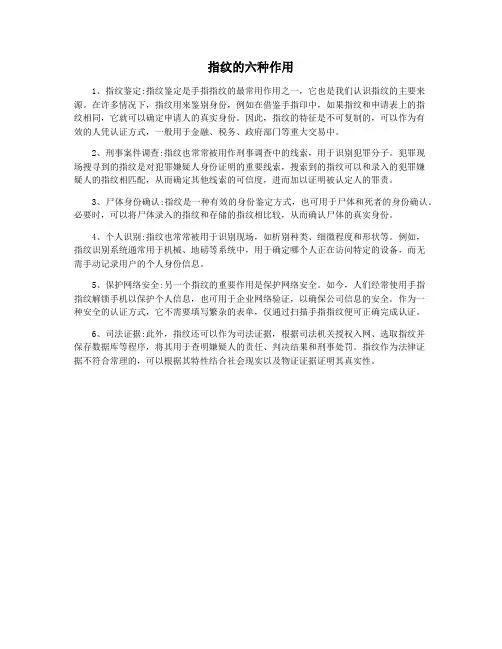 指纹的六种作用