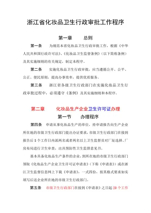 浙江省化妆品卫生行政审批工作程序