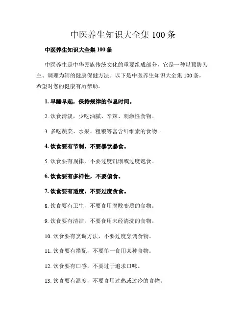 中医养生知识大全集100条