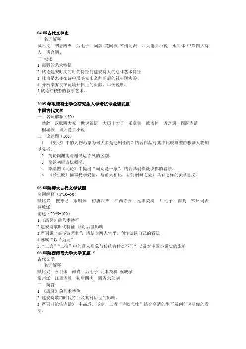 陕西师范大学2004--2011年古代文学考研真题