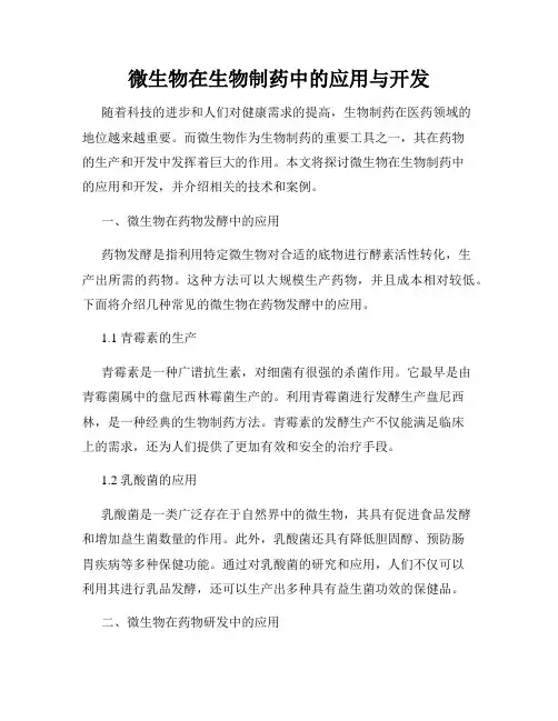 微生物在生物制药中的应用与开发