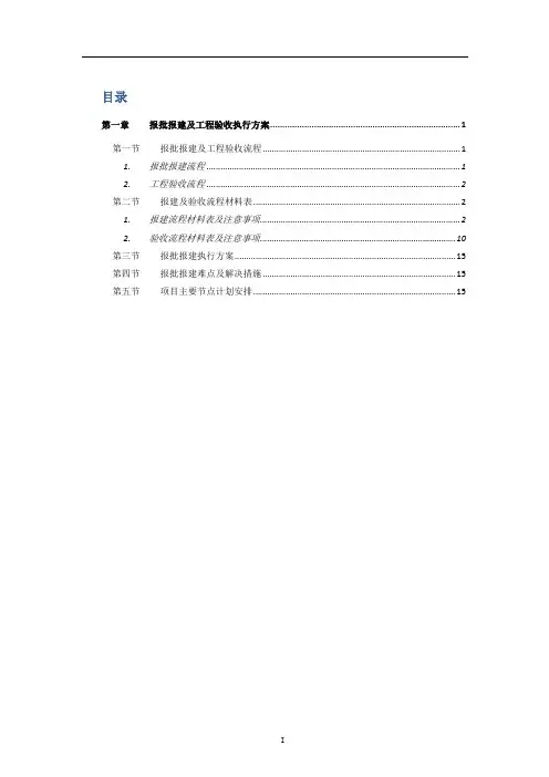建设工程项目前期报批报建执行方案