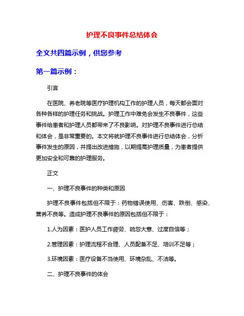 护理不良事件总结体会