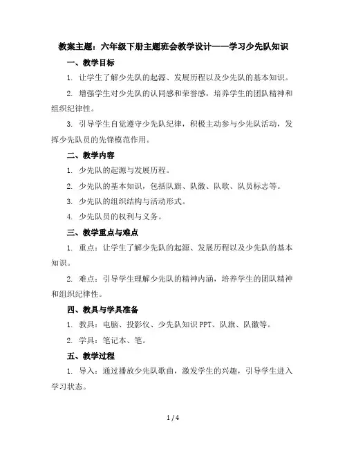 六年级下册主题班会教学设计-学习少先队知识全国通用