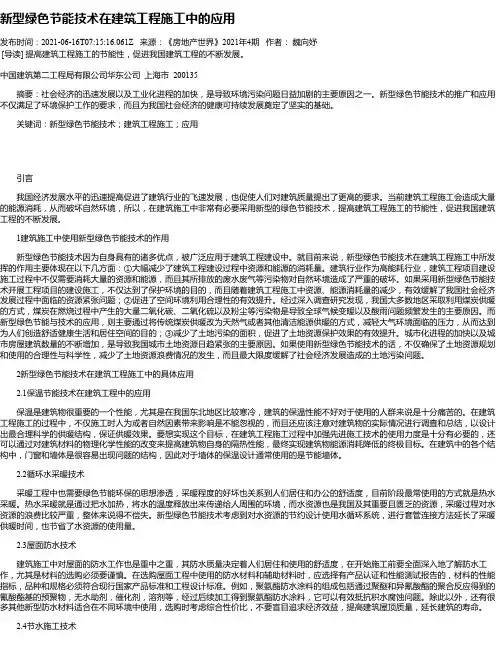 新型绿色节能技术在建筑工程施工中的应用_11