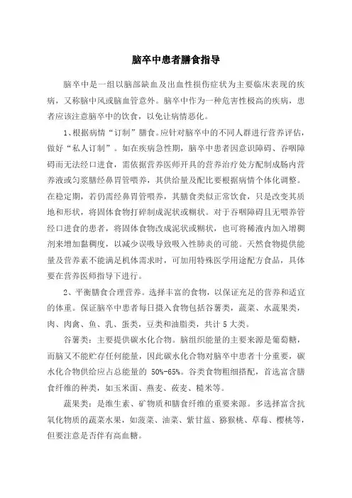 脑卒中患者膳食指导