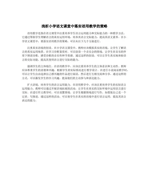 浅析小学语文课堂中落实语用教学的策略