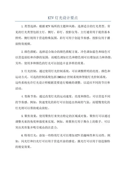 KTV灯光设计要点