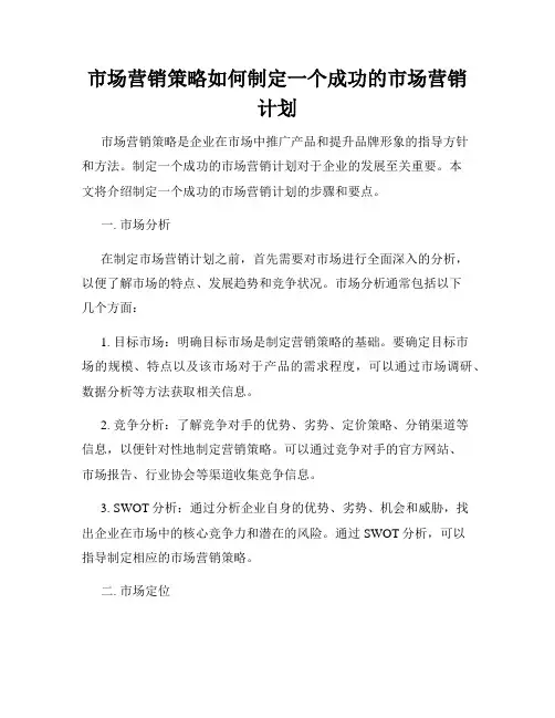 市场营销策略如何制定一个成功的市场营销计划