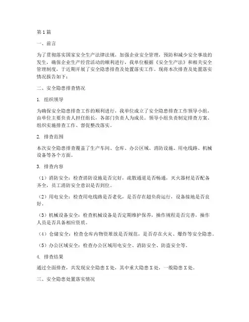 安全隐患排查及处置落实情况(3篇)