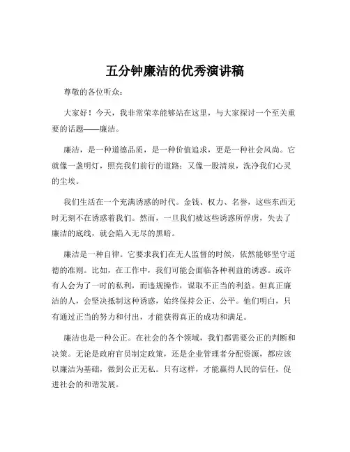 五分钟廉洁的优秀演讲稿