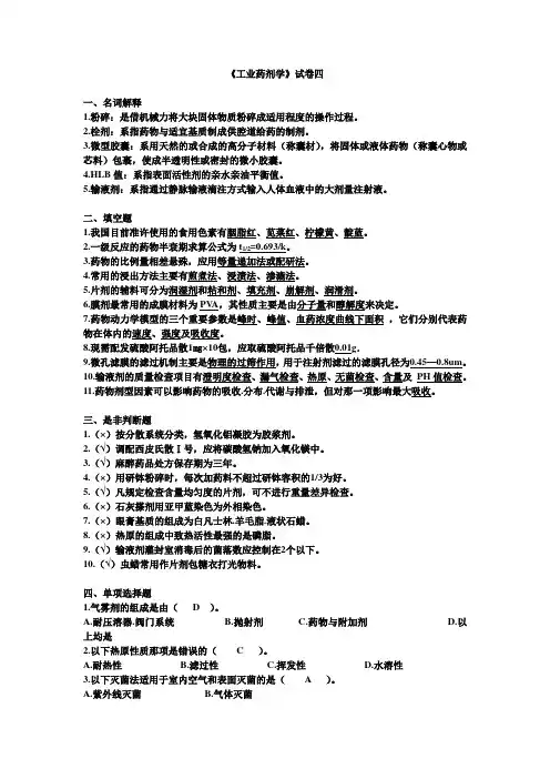 工业药剂学试卷(四)