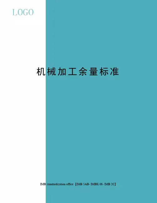 机械加工余量标准