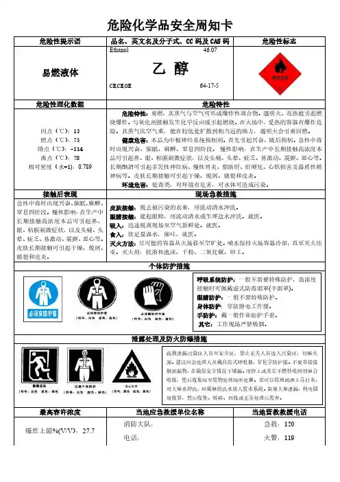 乙醇危险化学品安全周知卡