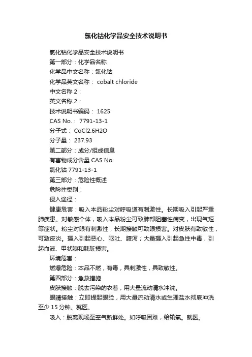 氯化钴化学品安全技术说明书