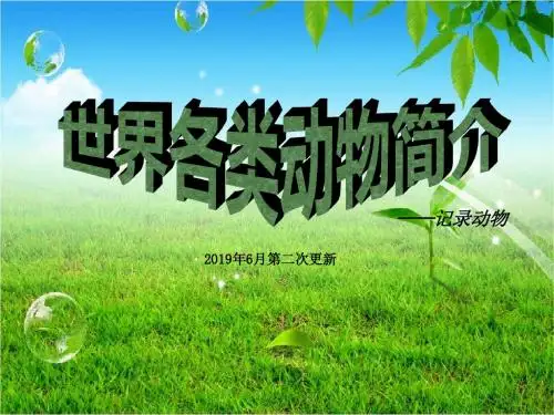 世界各类动物简介-精选文档
