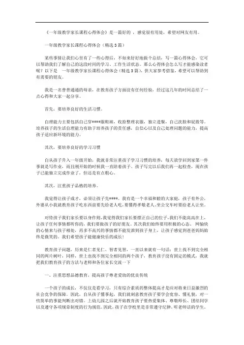 一年级教学家长课程心得体会【精选】