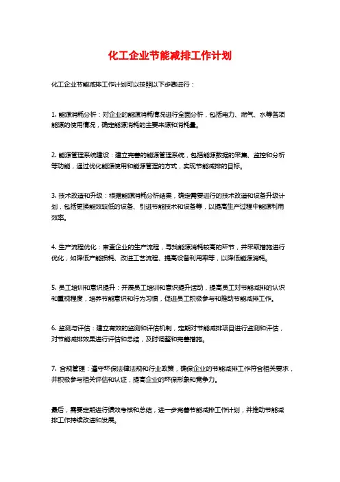 化工企业节能减排工作计划