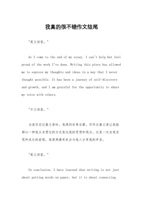 我真的很不错作文结尾