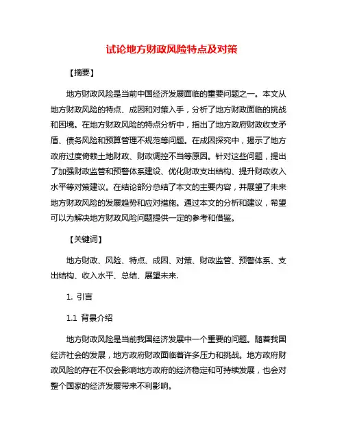 试论地方财政风险特点及对策