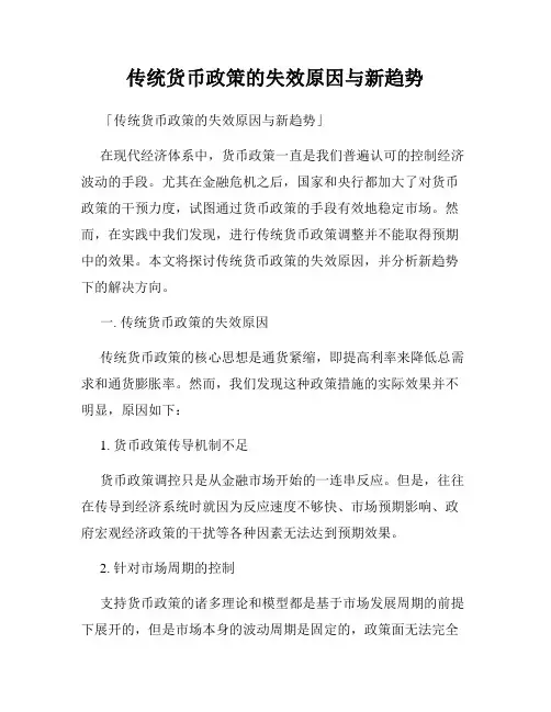 传统货币政策的失效原因与新趋势