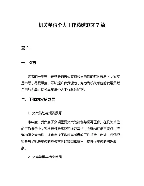 机关单位个人工作总结范文7篇