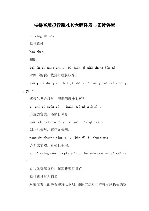 带拼音版拟行路难其六翻译及与阅读答案
