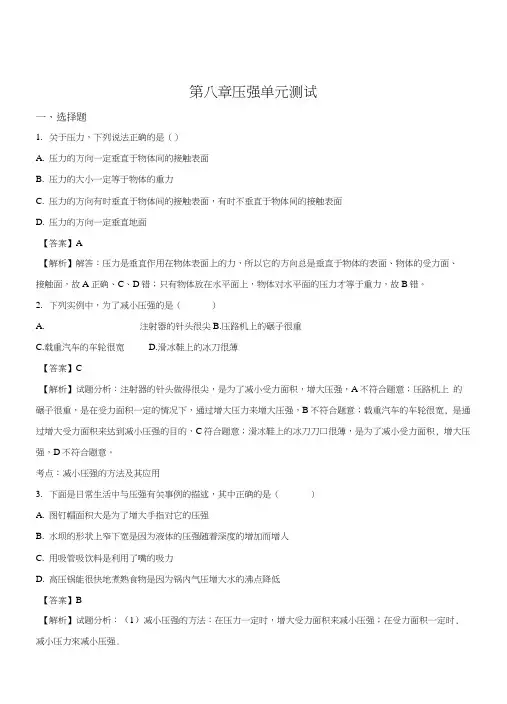 精品解析：沪科版八年级物理第八章压强单元测试题(解析版).docx