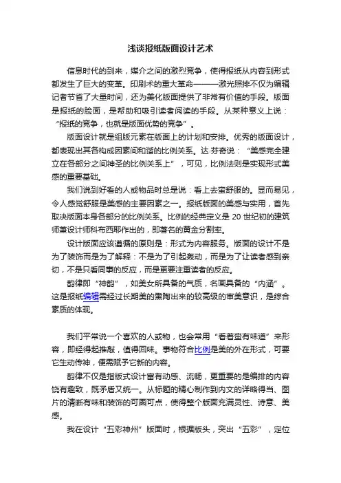 浅谈报纸版面设计艺术