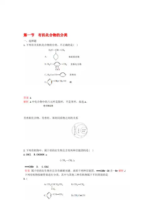 2020高中化学第一章认识有机化合物第一节有机化合物的分类综合训练含解析新人教版选修5