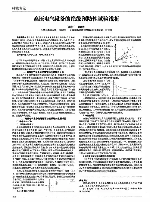 高压电气设备的绝缘预防性试验浅析