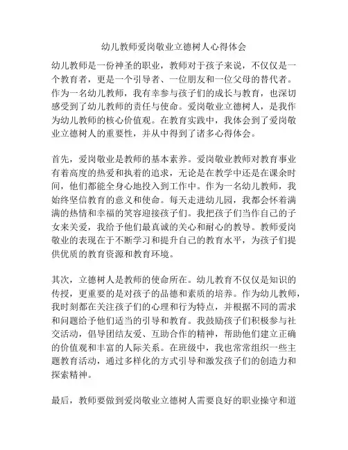 幼儿教师爱岗敬业立德树人心得体会