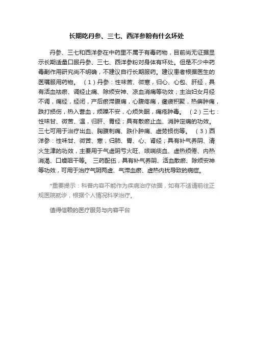 长期吃丹参、三七、西洋参粉有什么坏处