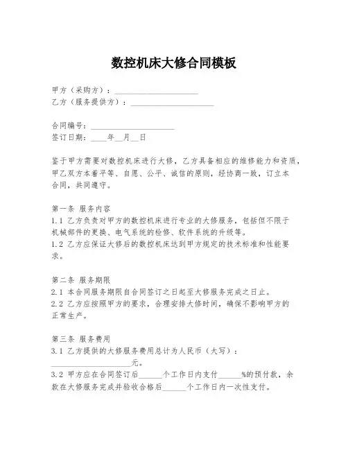 数控机床大修合同模板