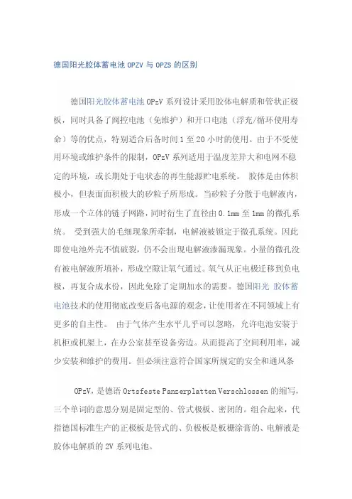 德国阳光胶体蓄电池opzv与opzs的差别[整理版]