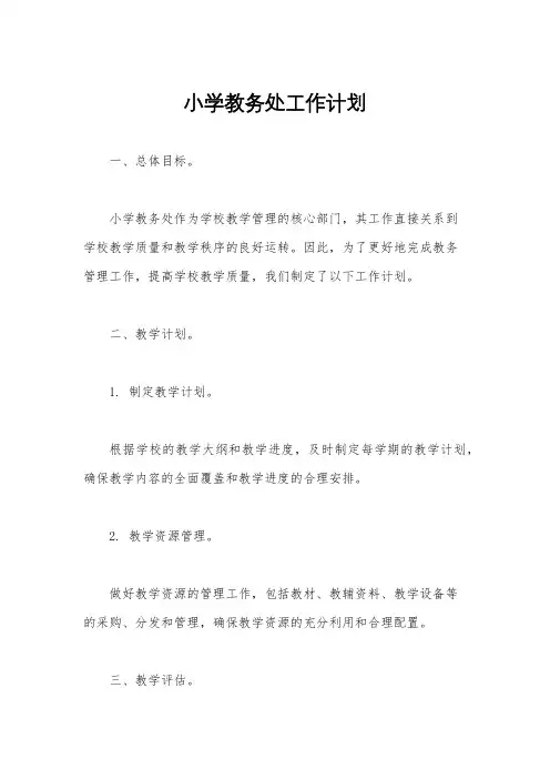小学教务处工作计划