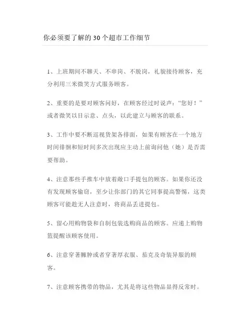 你必须要了解的30个超市工作细节