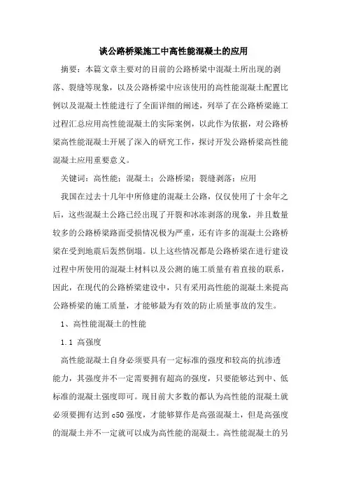 谈公路桥梁施工中高性能混凝土的应用
