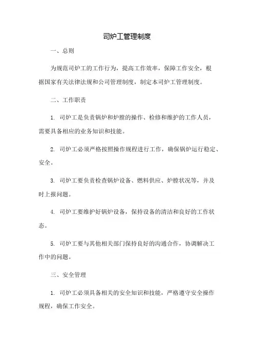 司炉工管理制度