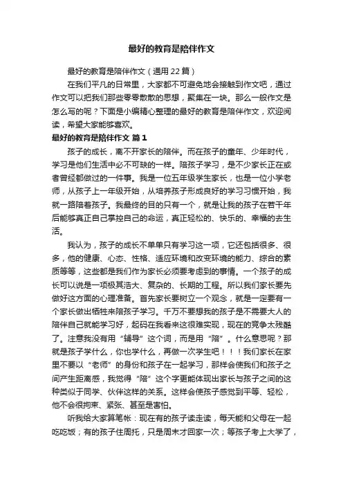 最好的教育是陪伴作文（通用22篇）