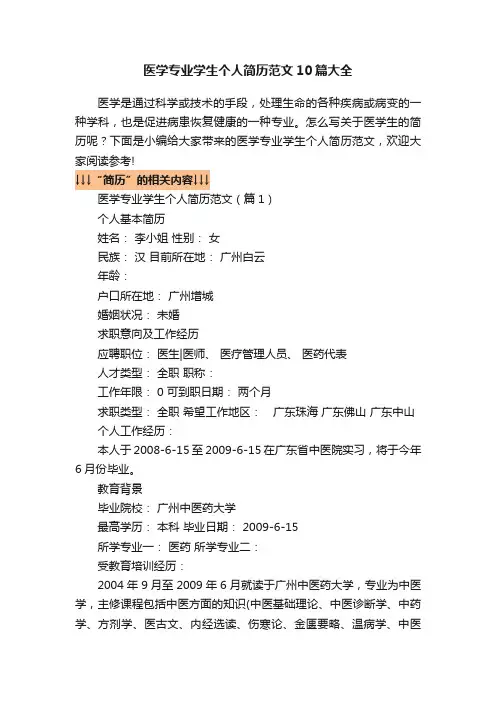 医学专业学生个人简历范文10篇大全