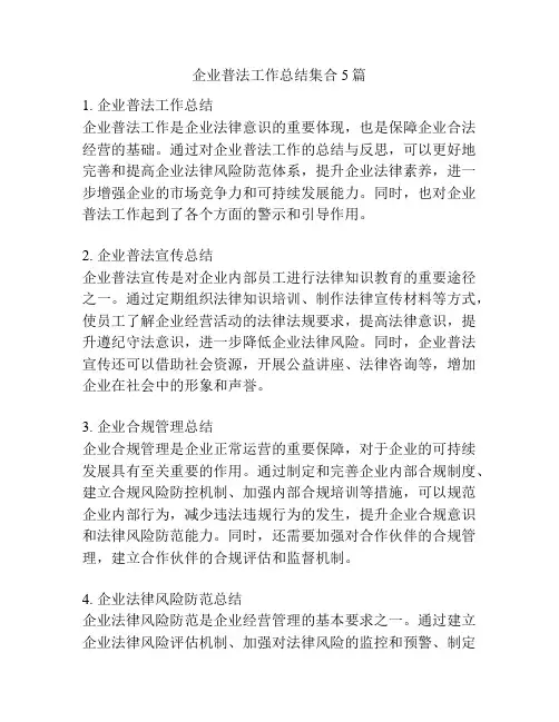 企业普法工作总结集合5篇