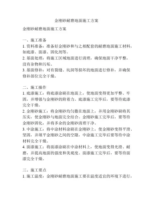 金刚砂耐磨地面施工方案