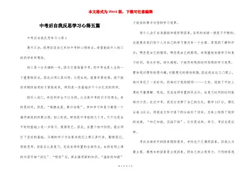 中考后自我反思学习心得五篇