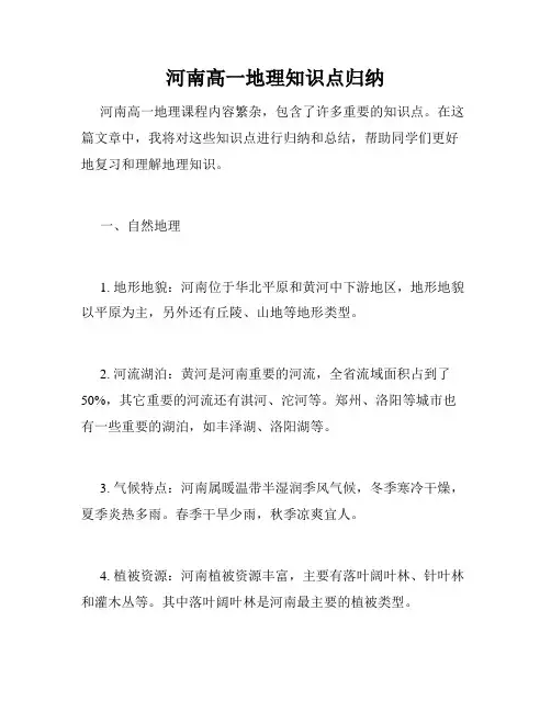 河南高一地理知识点归纳