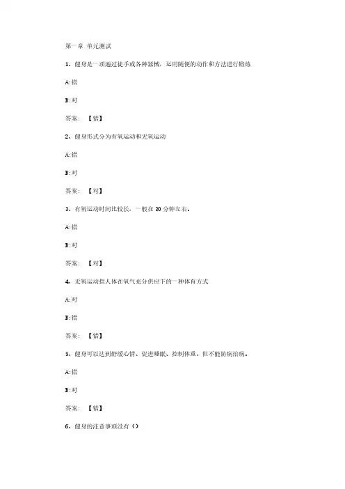 智慧树知到《健身与减脂塑型》章节测试答案