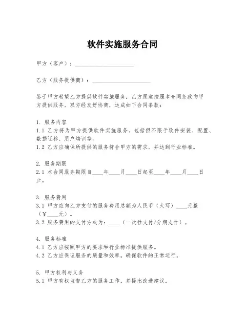 软件实施服务合同