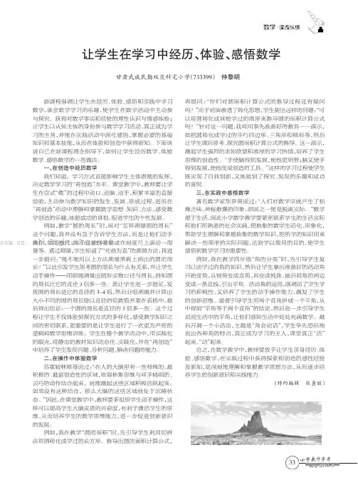 让学生在学习中经历、体验、感悟数学