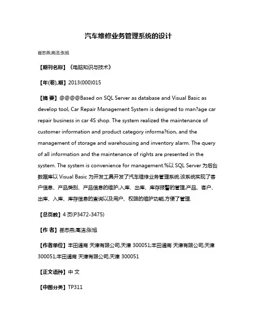 汽车维修业务管理系统的设计