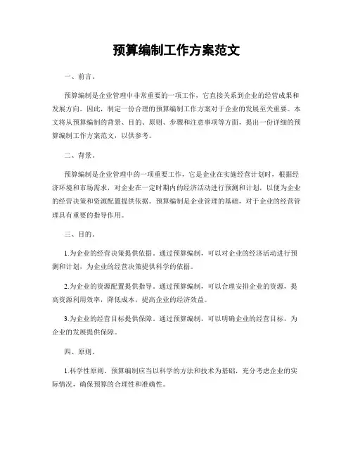预算编制工作方案范文